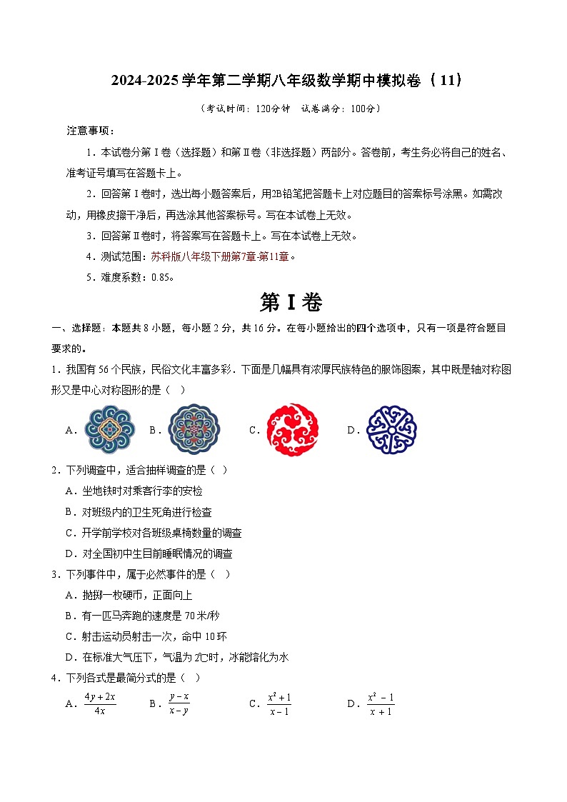 2024-2025学年苏科版（2012）第二学期八年级数学期中模拟卷（11）(含答案）第1页