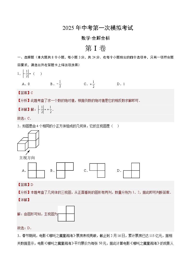 2025年中考第一次模拟考试卷：数学（宁夏卷）（解析版）第1页