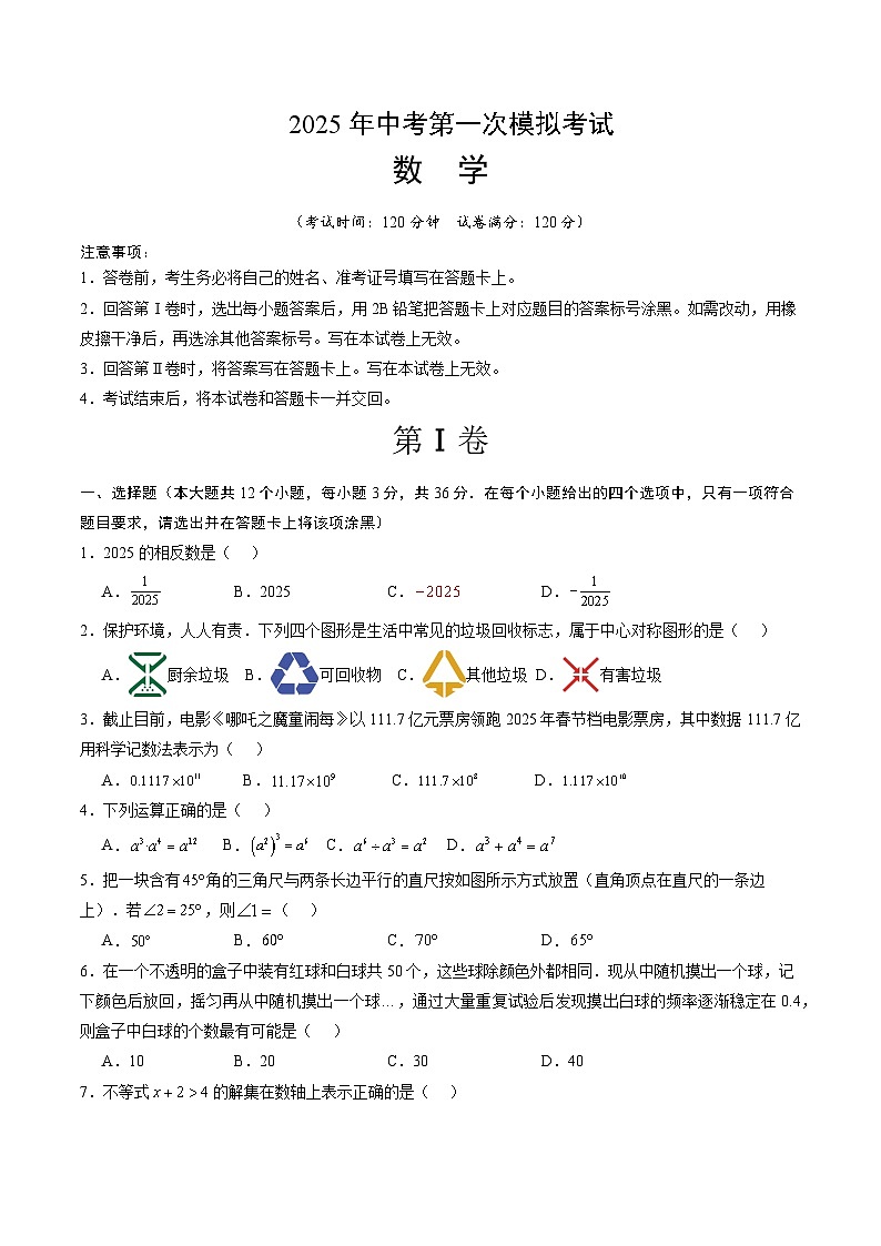 2025年中考第一次模拟考试卷：数学（广西卷）（原卷版）第1页
