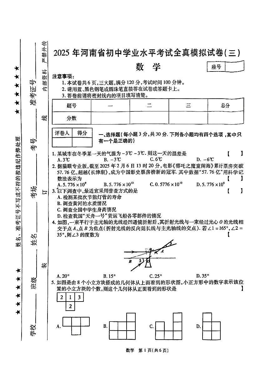2025年河南中考全真模拟三数学试卷及答案第1页