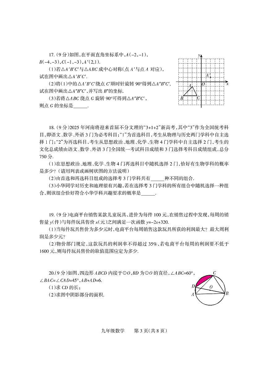2025年河南省焦作市沁阳市九年级中考一模数学试卷及答案第3页