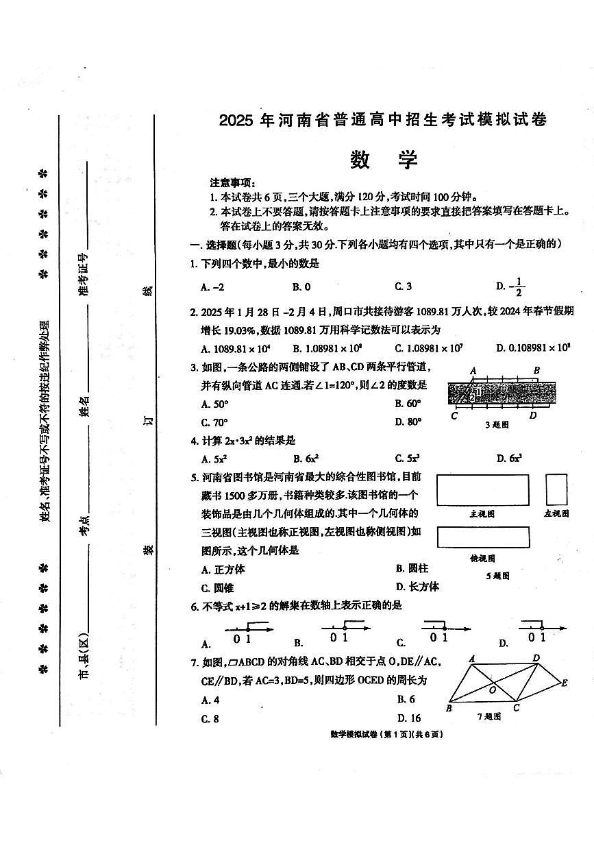 2025年河南省周口市鹿邑县中考一模数学试题及答案第1页
