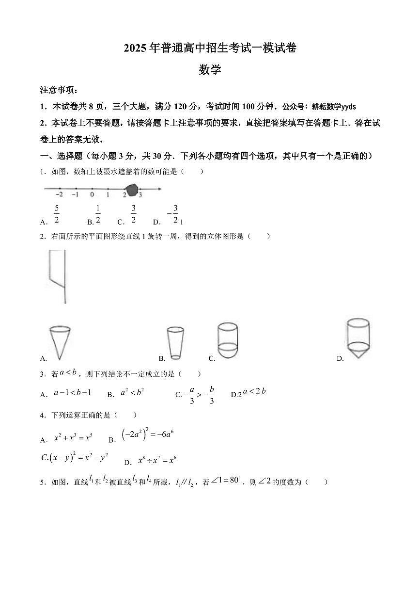 2025年河南省驻马店市平舆县中考一模数学试题第1页