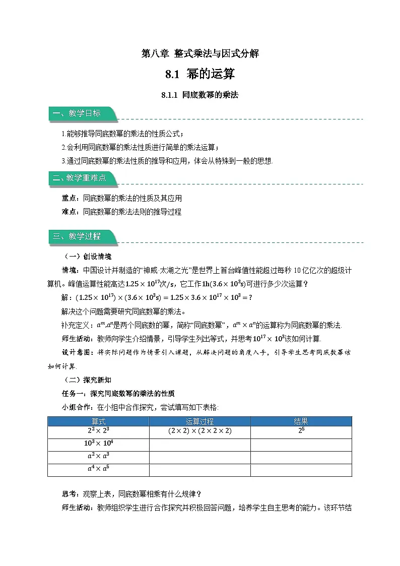 8.1.1《同底数幂的乘法》教案 数学沪科版（2024）七年级下册第1页