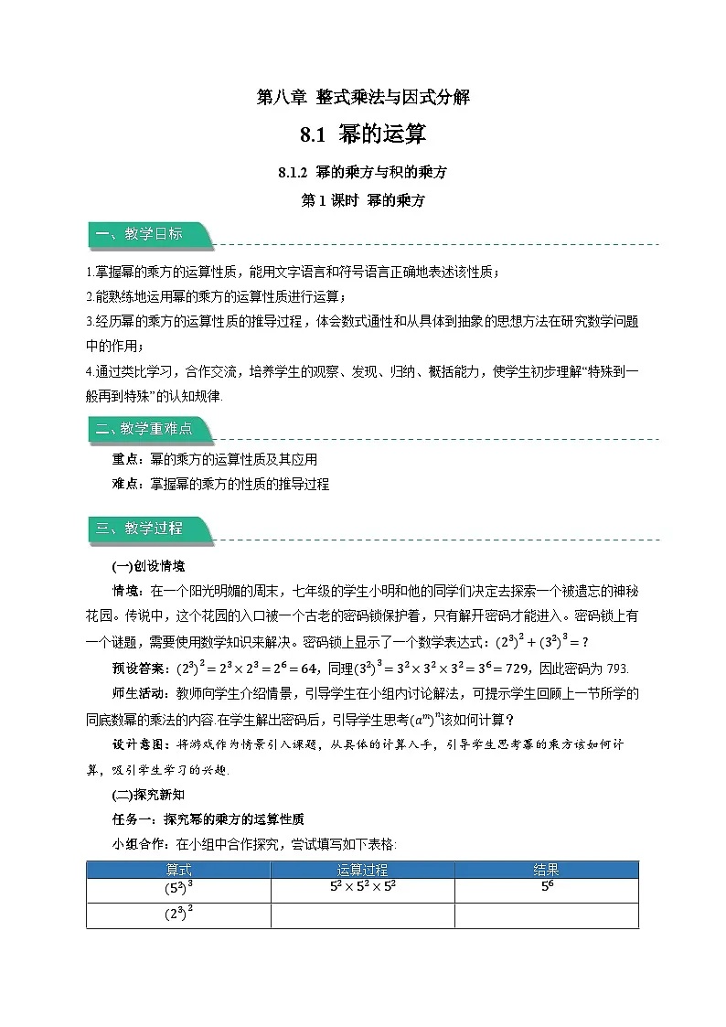 8.1.2《幂的乘方与积的乘方》第1课时教案 数学沪科版（2024）七年级下册第1页