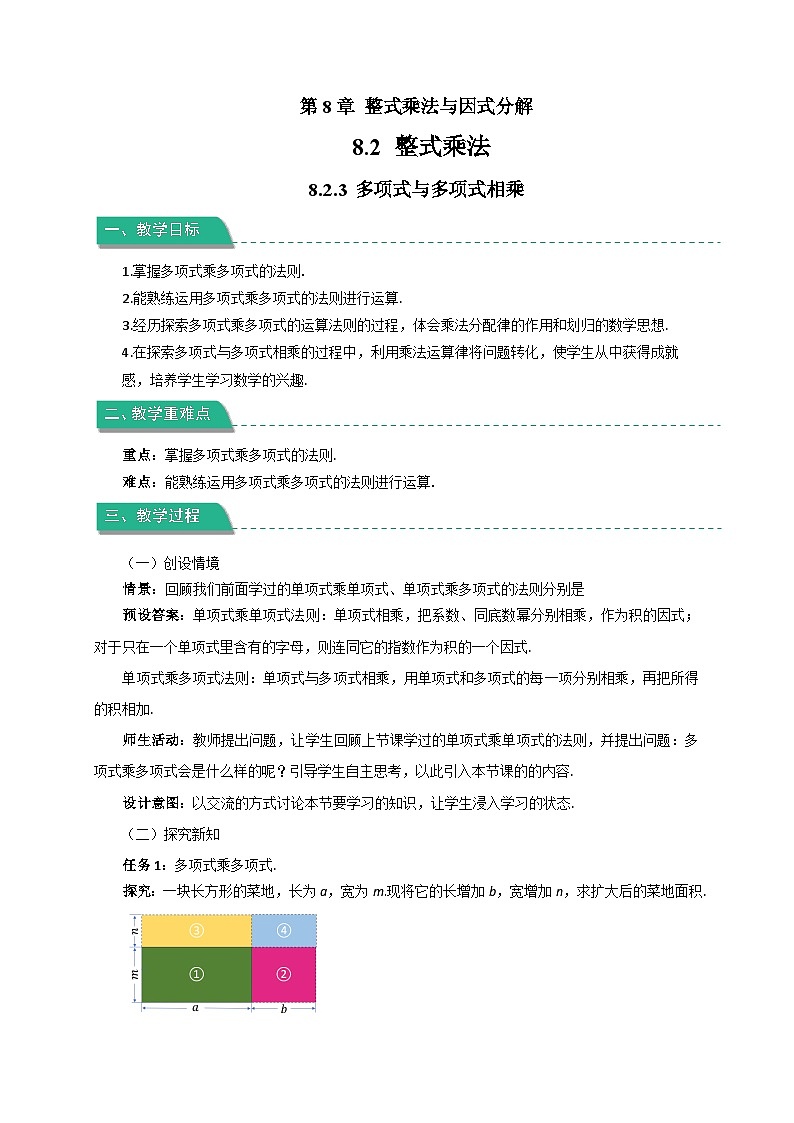 《8.2.3 多项式与多项式相乘》教案 数学沪科版（2024）七年级下册第1页