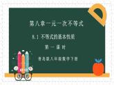 8.1.1不等式的基本性質(zhì)（同步課件）2025學(xué)年八年級(jí)數(shù)學(xué)下冊(cè)同步精品課堂（青島版）