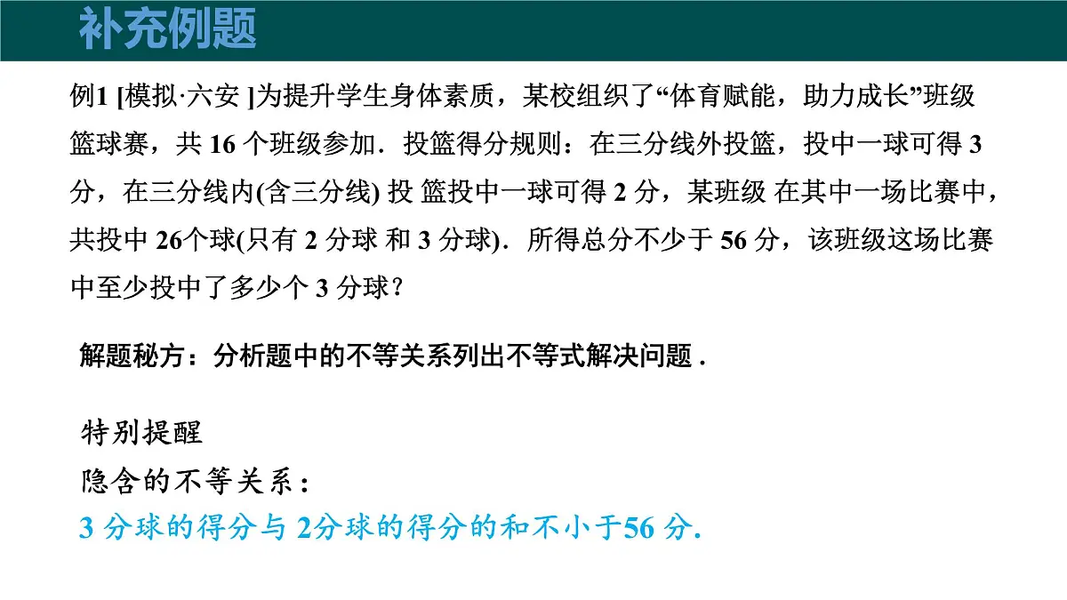 7.2一元一次不等式（第3课时一元一次不等式的应用）2025学年七年级数学下册（沪科版2024）课件第7页