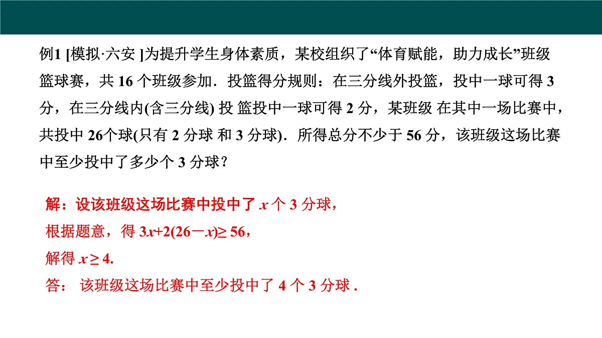 7.2一元一次不等式（第3课时一元一次不等式的应用）2025学年七年级数学下册（沪科版2024）课件第8页