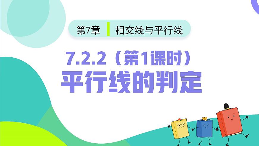 7.2.2（第1课时）平行线的判定（同步课件）2025学年七年级数学下册同步备课系列（人教版2024）第2页