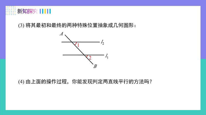 7.2.2（第1课时）平行线的判定（同步课件）2025学年七年级数学下册同步备课系列（人教版2024）第5页