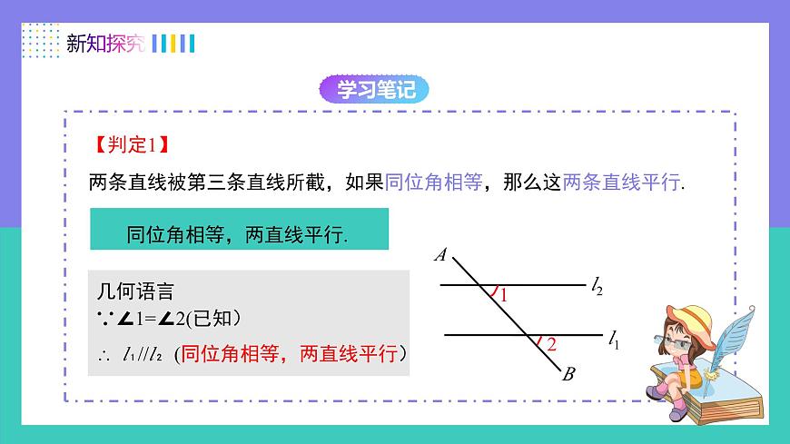 7.2.2（第1课时）平行线的判定（同步课件）2025学年七年级数学下册同步备课系列（人教版2024）第6页
