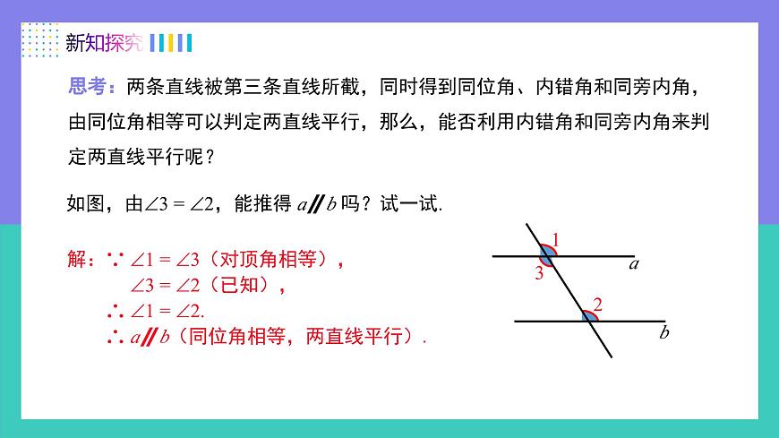 7.2.2（第1课时）平行线的判定（同步课件）2025学年七年级数学下册同步备课系列（人教版2024）第8页