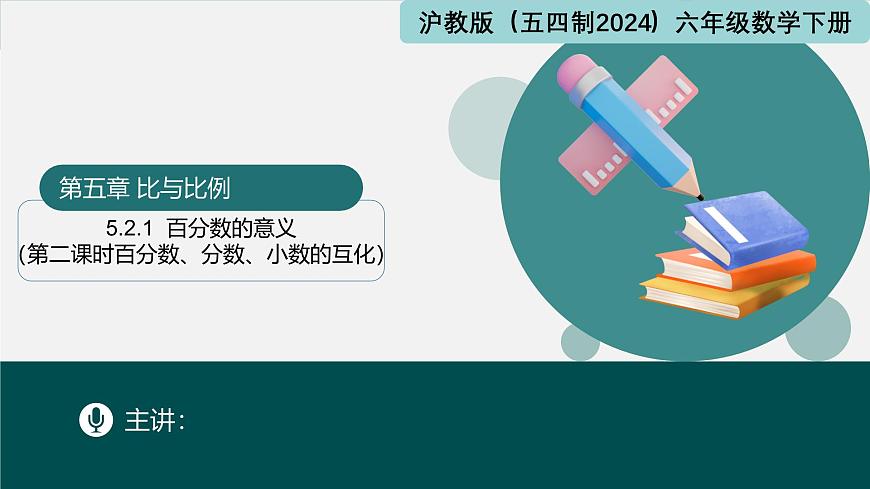 5.2.1 百分数的意义（第二课时+百分数、分数、小数的互化）2025学年六年级数学下册（沪教版2024）课件第1页