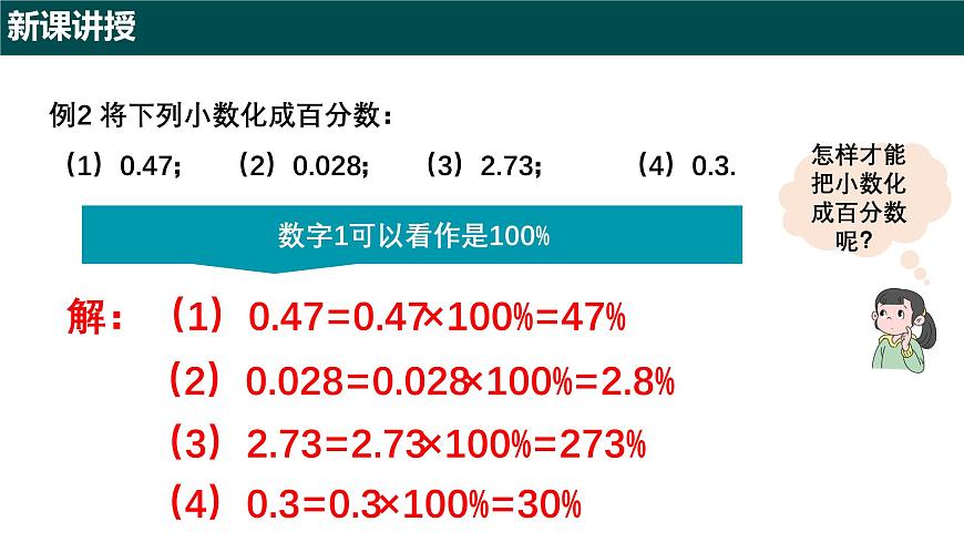 5.2.1 百分数的意义（第二课时+百分数、分数、小数的互化）2025学年六年级数学下册（沪教版2024）课件第5页