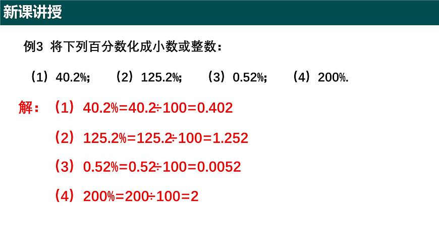 5.2.1 百分数的意义（第二课时+百分数、分数、小数的互化）2025学年六年级数学下册（沪教版2024）课件第7页