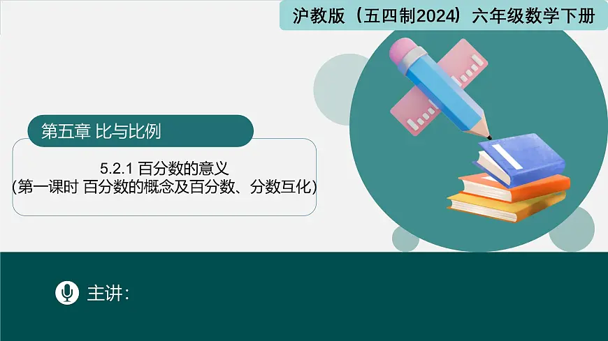 5.2.1 百分数的意义（第一课时+百分数的概念及百分数与分数互化）2025学年六年级数学下册（沪教版2024）课件第1页