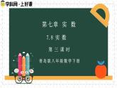 7.8.3實(shí)數(shù)（同步課件）2025學(xué)年八年級(jí)數(shù)學(xué)下冊(cè)同步精品課堂（青島版