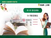 8.4.1整式的除法（同步課件）2025學(xué)年六年級(jí)數(shù)學(xué)下冊(cè)同步精品課堂（魯教版2024）