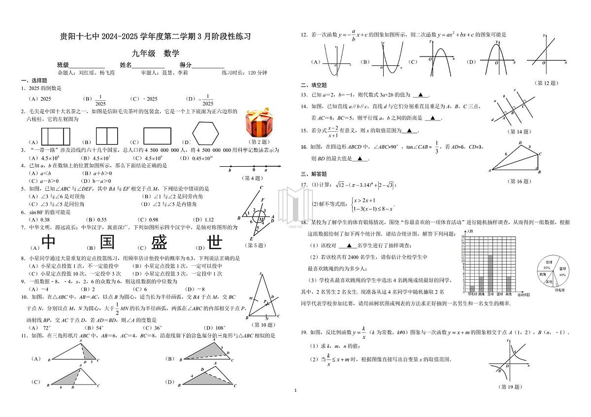 2025年春季学期贵阳市第十七中学九年级数学北师大版第一次月考试卷+答题卡+答案第1页