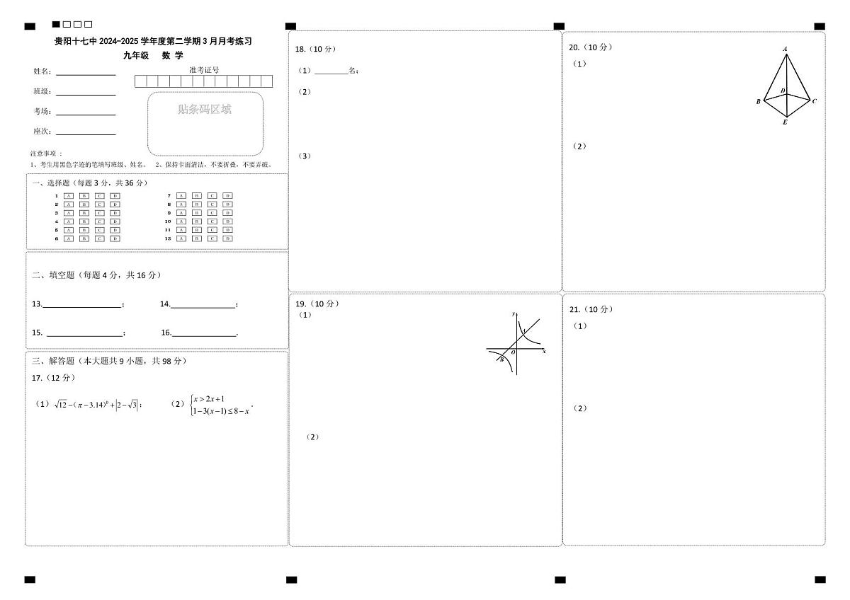 2025年春季学期贵阳市第十七中学九年级数学北师大版第一次月考试卷+答题卡+答案第3页