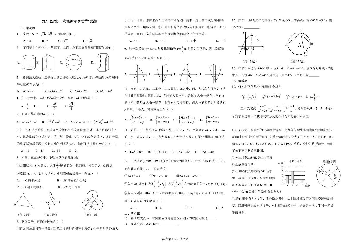 2025年春季学期铜仁市沿河思源中学九年级湘教版数学第一次月考试卷+答题卡+答案第1页