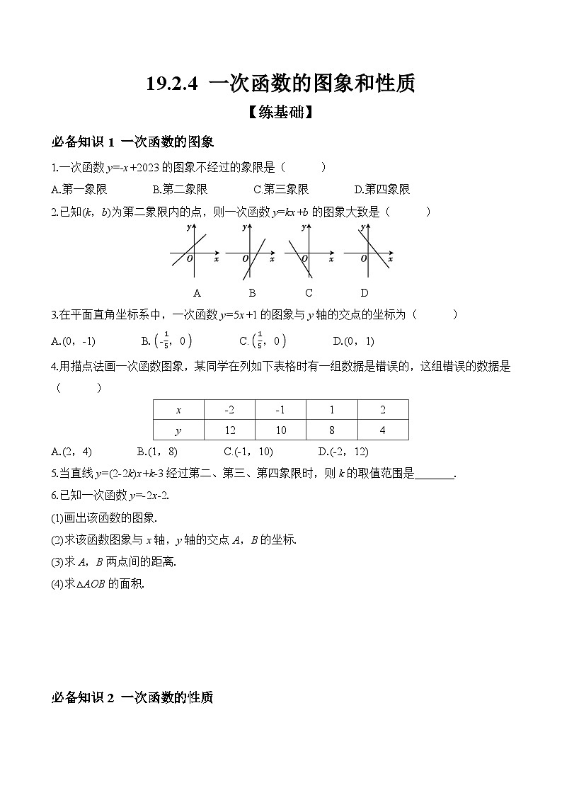 19.2.4 一次函数的图象和性质 初中数学人教版八年级下册课时练习(含答案)第1页