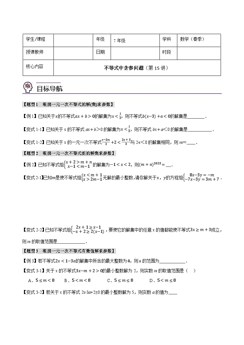 人教版（2024）7年级下册数学 第15讲 不等式中含参问题练习（无答案）第1页
