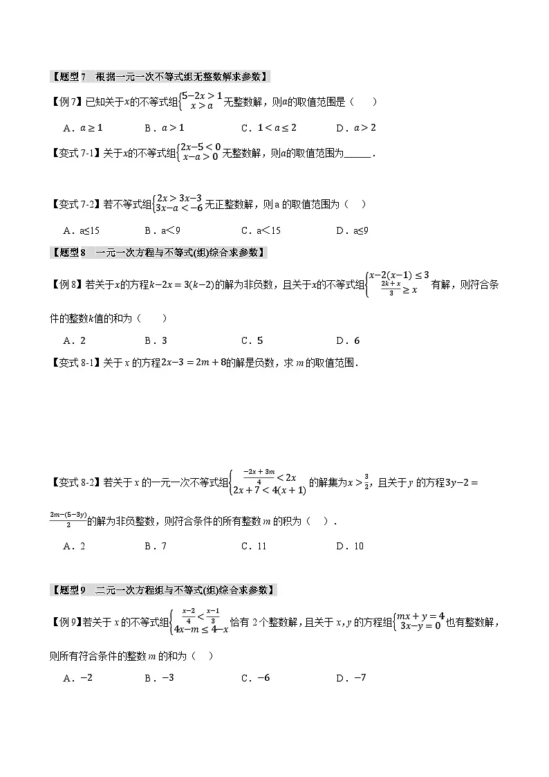 人教版（2024）7年级下册数学 第15讲 不等式中含参问题练习（无答案）第3页