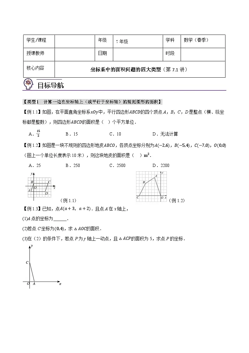人教版（2024）7年级下册数学 第07.1讲 坐标系中的面积问题的四大类型练习（无答案）第1页
