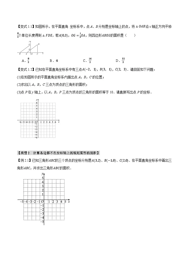 人教版（2024）7年级下册数学 第07.1讲 坐标系中的面积问题的四大类型练习（无答案）第2页
