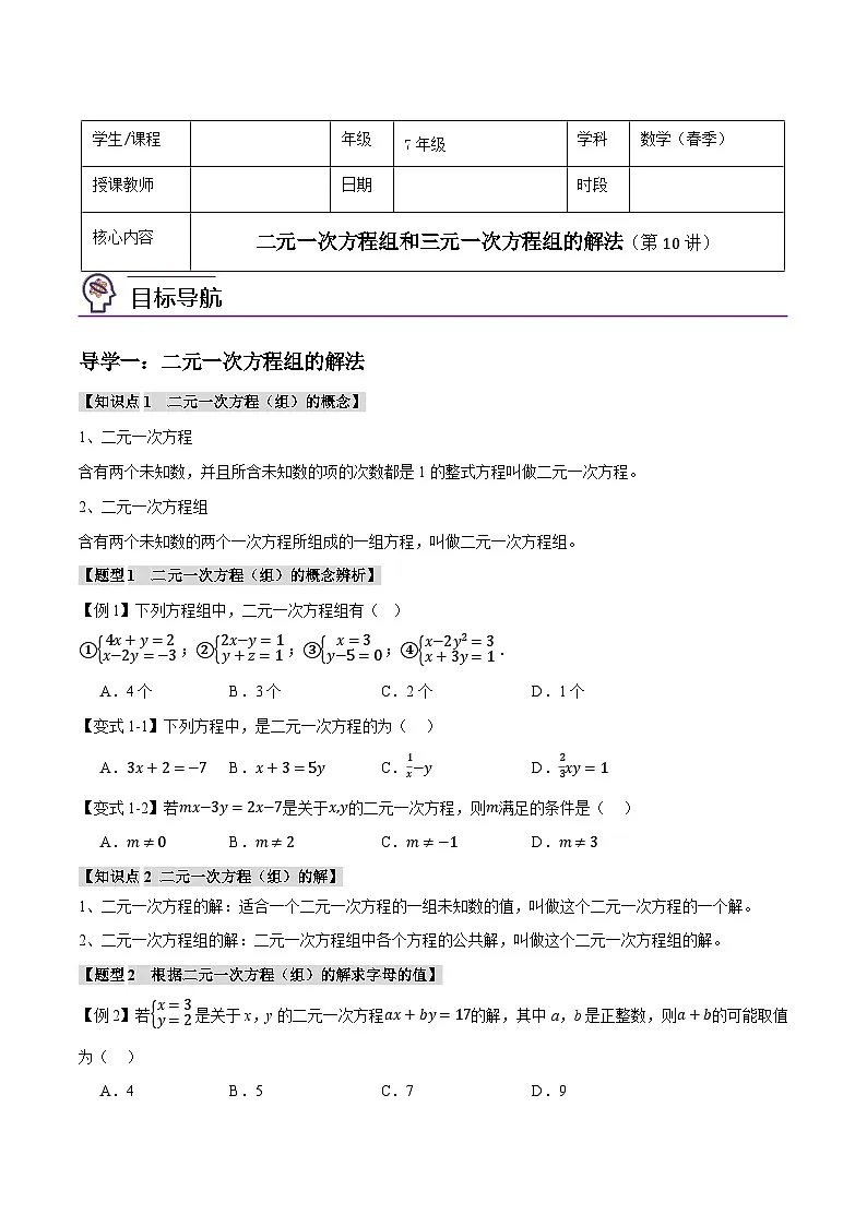 人教版（2024）7年级下册数学 第10讲 二元一次方程组的解法练习（无答案）第1页