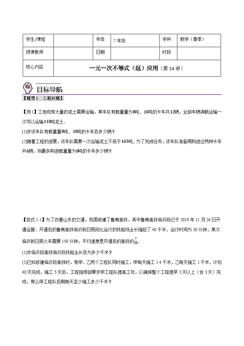 人教版（2024）7年级下册数学 第14讲 一元一次不等式(组)的应用练习（无答案）第1页