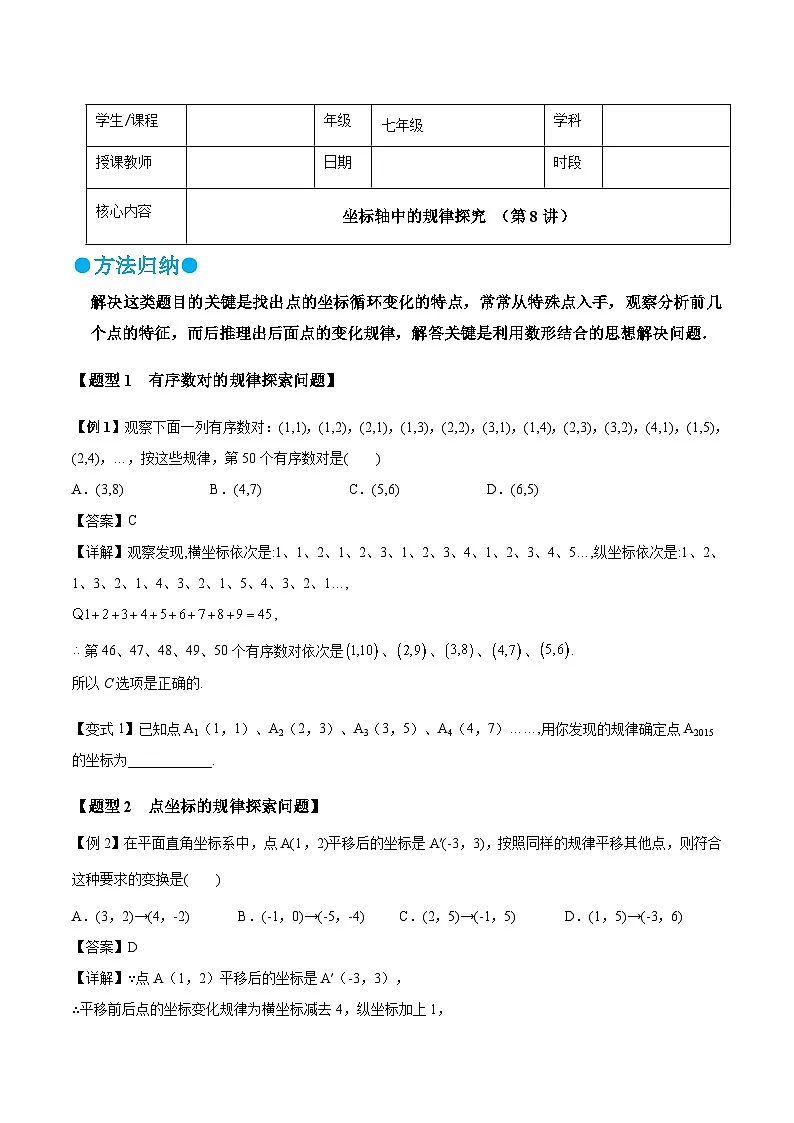 人教版（2024）7年级下册数学 第08讲 坐标系中的规律探究四大类型练习（无答案）第1页