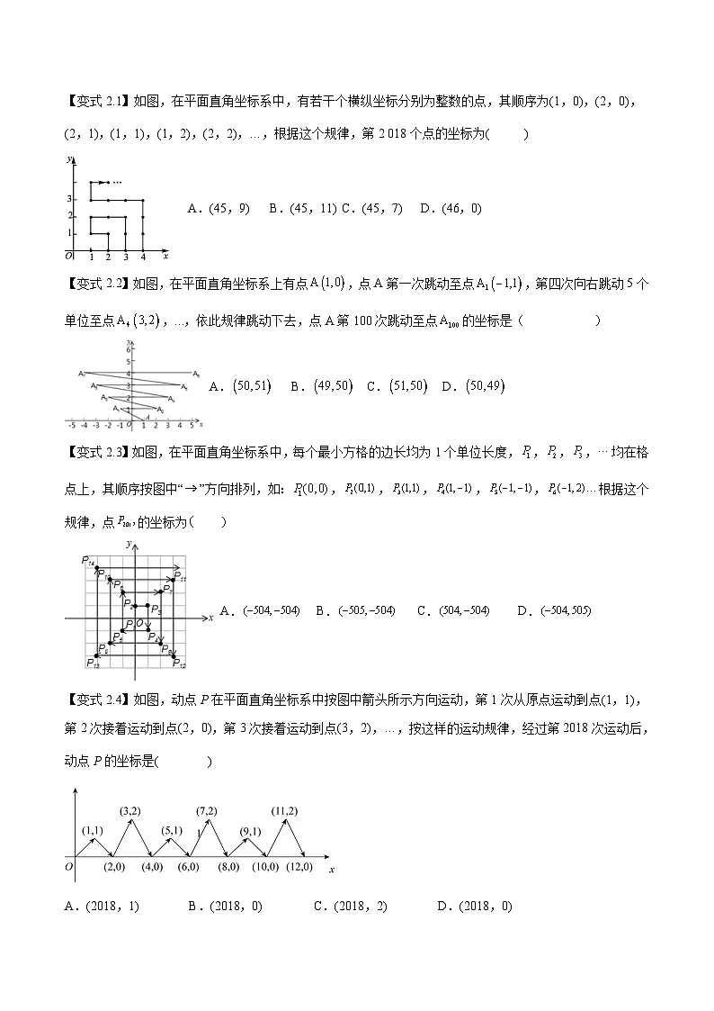人教版（2024）7年级下册数学 第08讲 坐标系中的规律探究四大类型练习（无答案）第2页