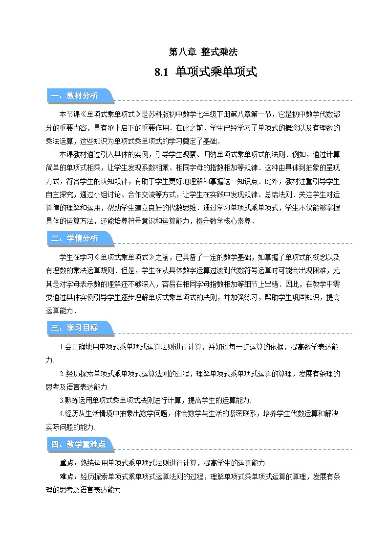 8.1 单项式乘单项式 教案 数学苏科版（2024）七年级下册第1页