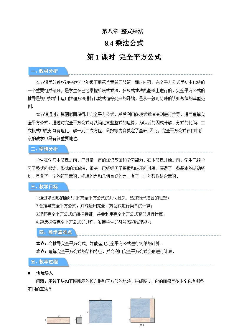 8.4 乘法公式（第1课时）教案 数学苏科版（2024）七年级下册第1页