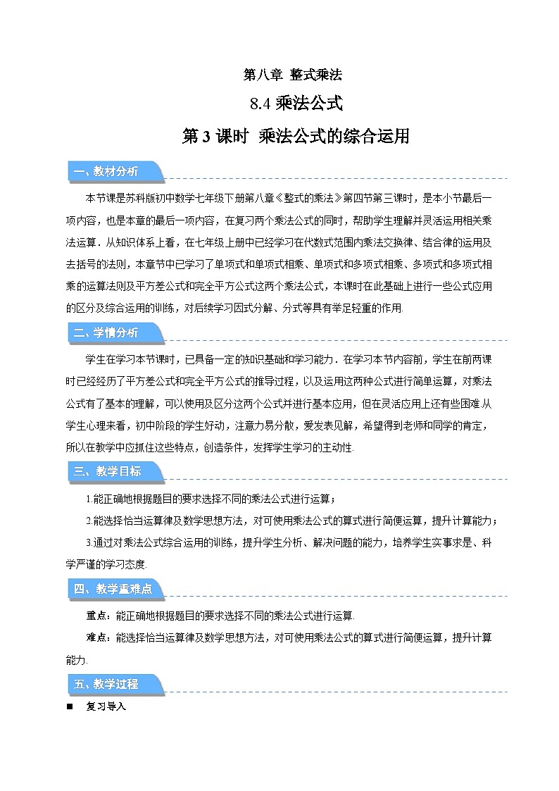 8.4乘法公式（第3课时）教案 数学苏科版（2024）七年级下册第1页