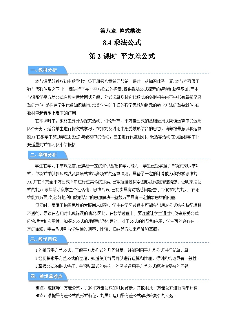 8.4乘法公式（第2课时）教案 数学苏科版（2024）七年级下册第1页