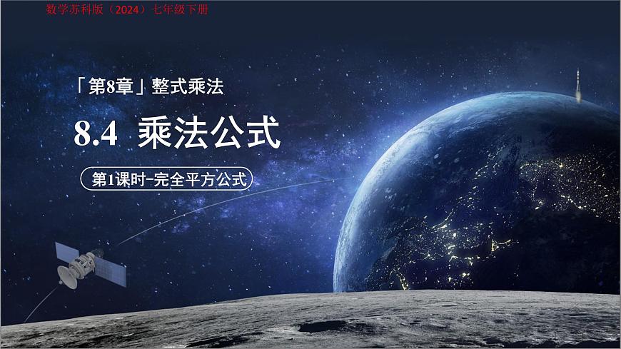 8.4 乘法公式（第1课时）课件 数学苏科版（2024）七年级下册第1页