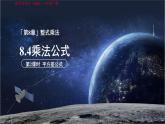 8.4 乘法公式（第2課時(shí)）課件 數(shù)學(xué)蘇科版（2024）七年級(jí)下冊(cè)