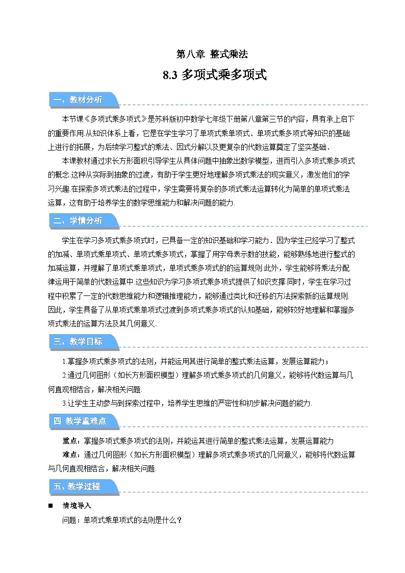 8.3 多项式乘多项式 教案 数学苏科版（2024）七年级下册第1页