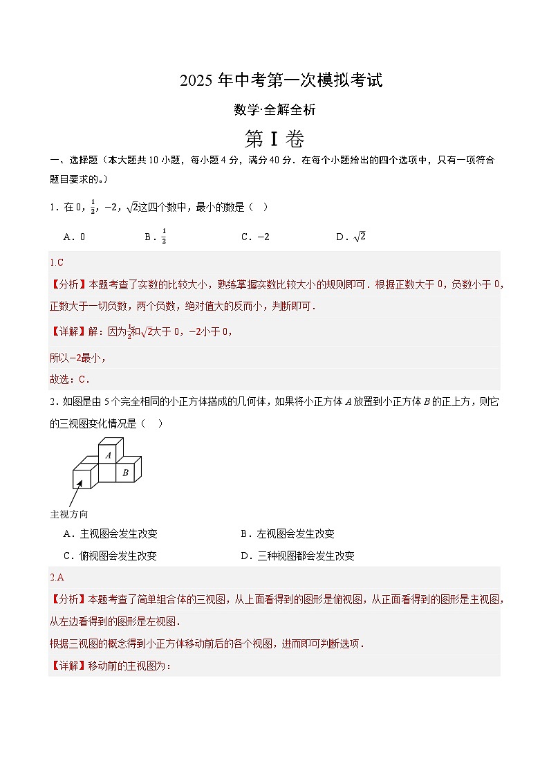 2025年中考第一次模拟考试卷：数学（济南卷）（解析版）第1页