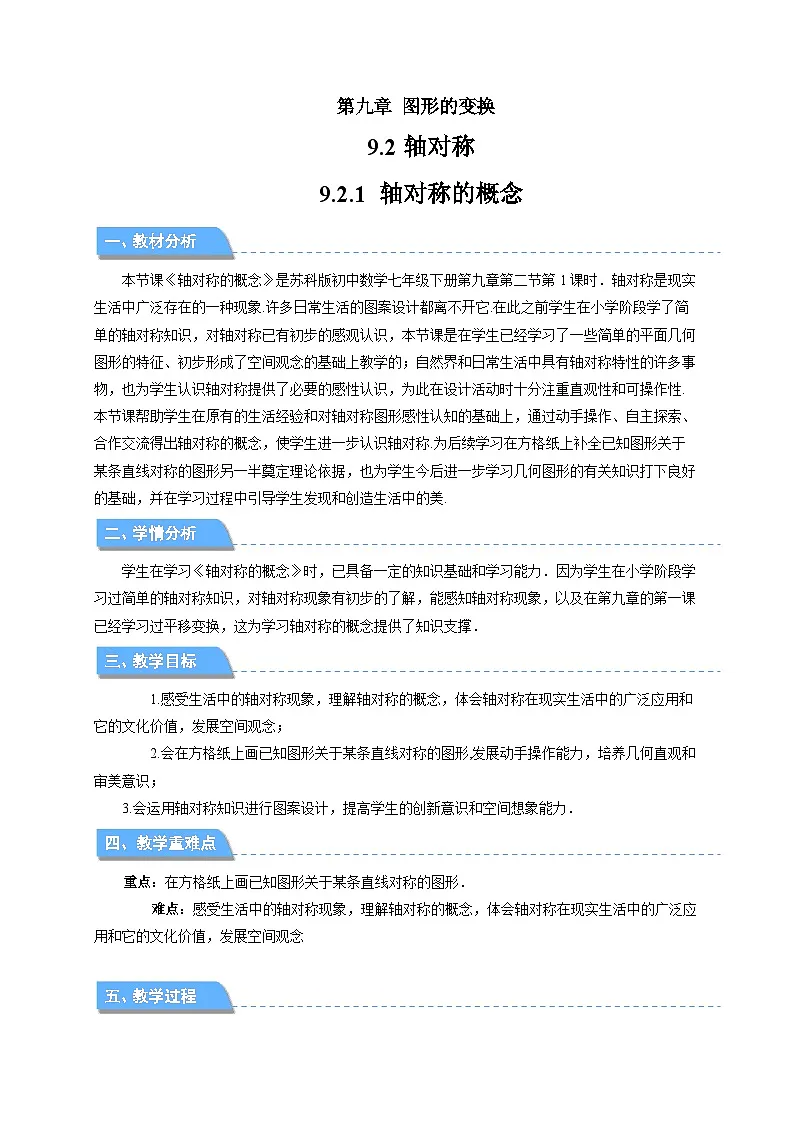 9.2.1轴对称的概念 教案 数学苏科版（2024）七年级下册第1页