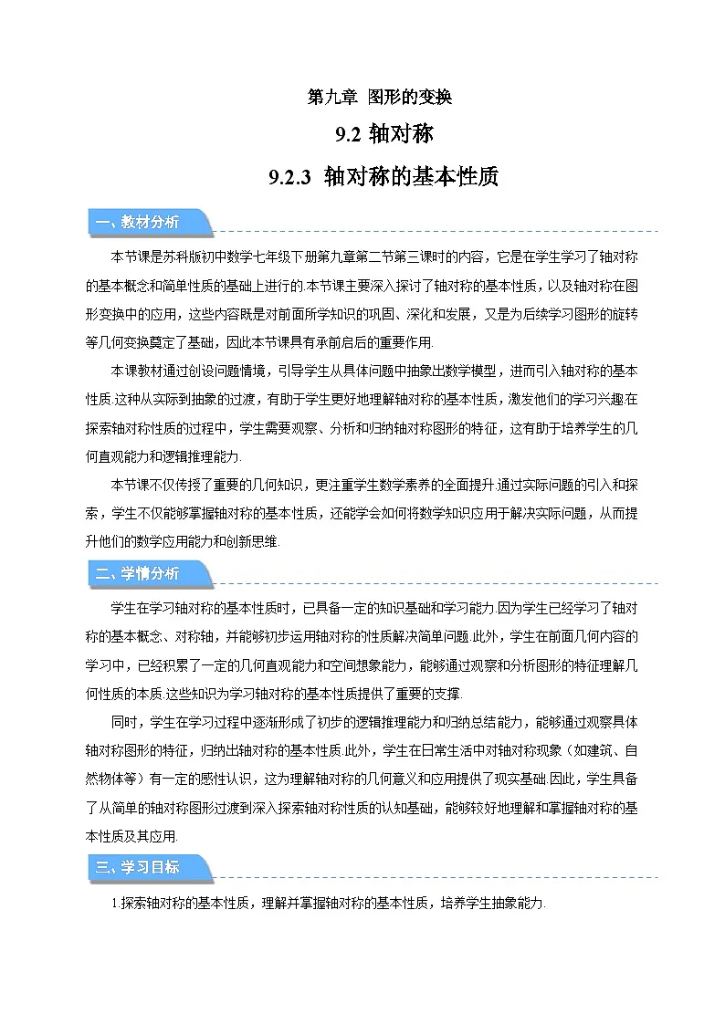 9.2.3轴对称的基本性质 教案 数学苏科版（2024）七年级下册第1页
