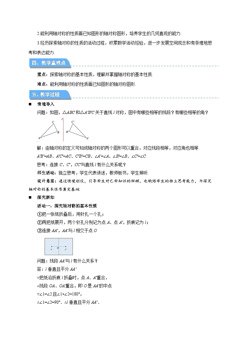 9.2.3轴对称的基本性质 教案 数学苏科版（2024）七年级下册第2页