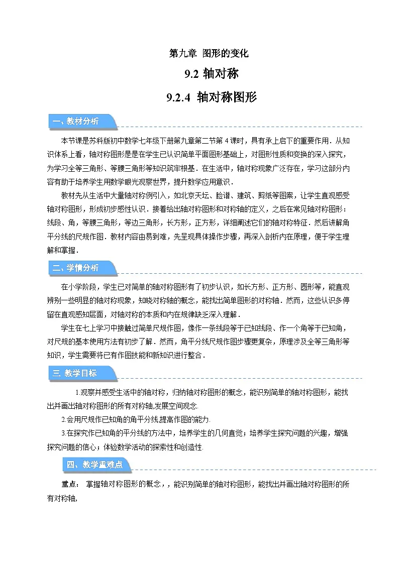 9.2.4 轴对称图形 教案 数学苏科版（2024）七年级下册第1页