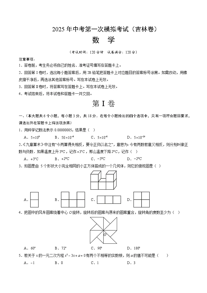 2025年中考第一次模拟考试卷：数学（吉林卷）（原卷版）第1页