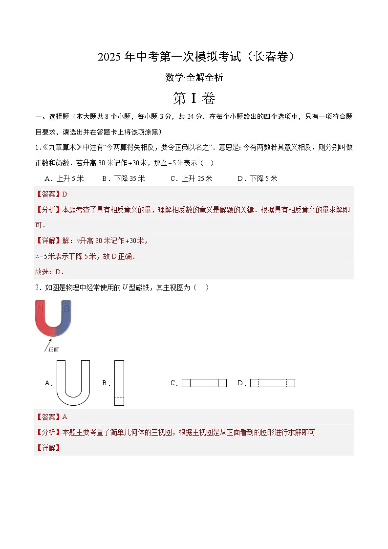 2025年中考第一次模拟考试卷：数学（长春卷）（解析版）第1页