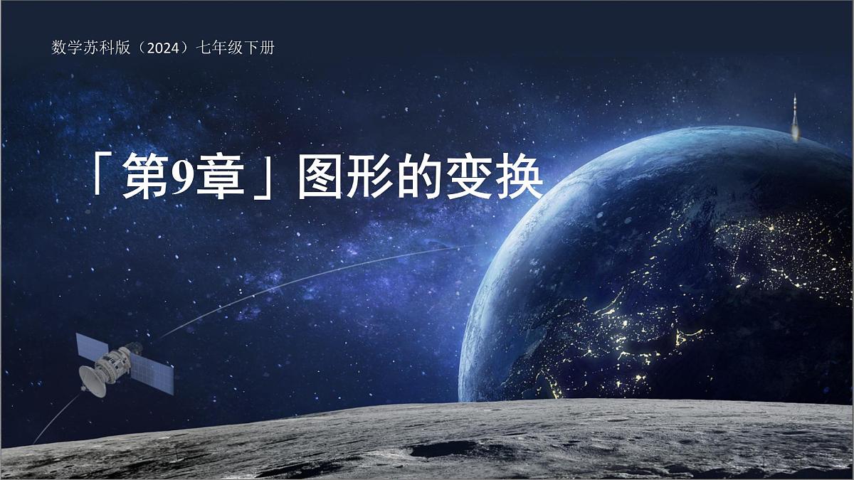9.1平移（第1课时）课件 数学苏科版（2024）七年级下册第1页